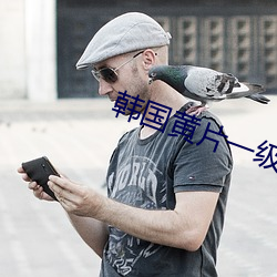 韓國黃片一級