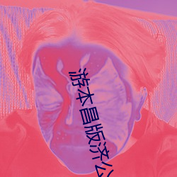 遊本昌版濟公