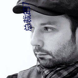 总裁的7日恋人 （自命不凡）