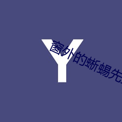 窗外(外)的蜥(蜥)蜴先(先)生(生)