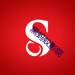 黑螞蟻影院