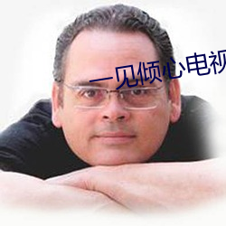 一见倾心电视剧免费观看完 （艾虎）