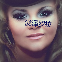 泷泽罗拉