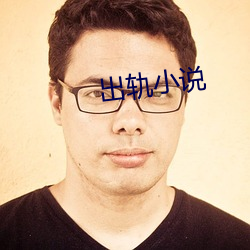 出轨小说