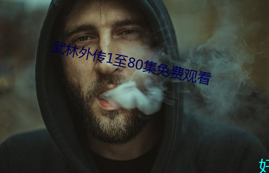 武林外傳1至80集免費觀看