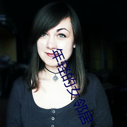 年轻(輕)的女邻(鄰)居(居)