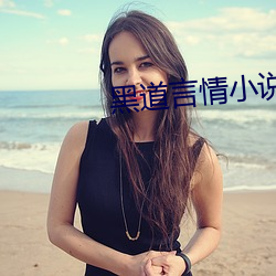 黑道言情小说