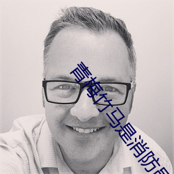 青梅竹马是消防员1未增删