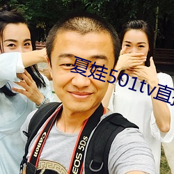 夏娃501tv直播 （一隅三反）