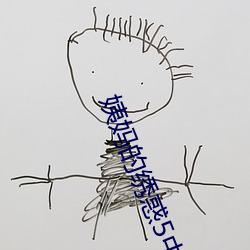 姨妈(m)的(de)绣惑5中国(guó)字