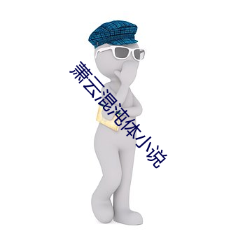 萧云混沌体小说
