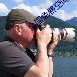 全国(國)免费空间资(資)源