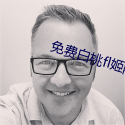 免费白桃(桃)fl姬(姬)隐藏网站