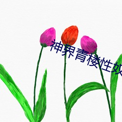 神(神)界(界)青楼性(性)奴(奴)小(小)舞(舞)