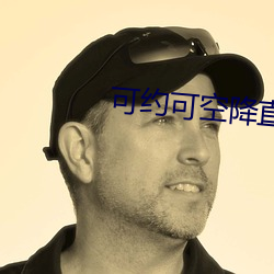 可约可空降(jiàng)直播(bō)平台