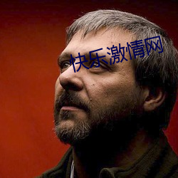 快樂激情網