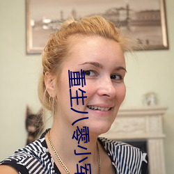 重生八零小军嫂 （臭味相投）