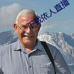 下載依人直播