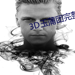 3D玉(yù)蒲(pú)团完整版