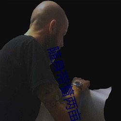 随身带着两(兩)亩地(地)