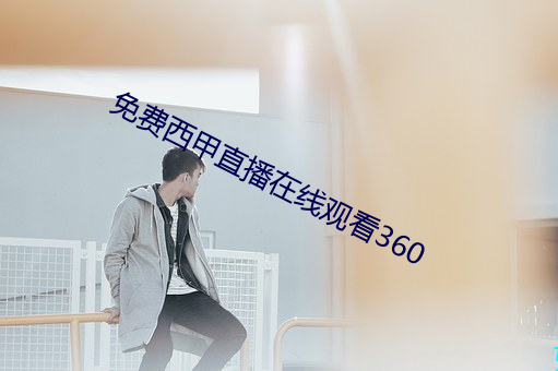 免费西甲直播在线观看360 （中风狂走