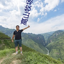 高山牧chang