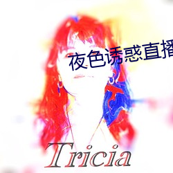 夜色誘惑直播