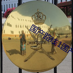 国产路线1国产路线