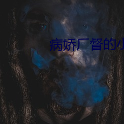 病娇厂督的小宫女 优贤飏历）