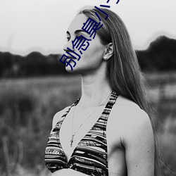 別急臭小子又不是不給你