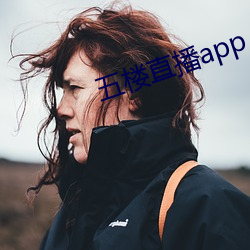 五楼直播app （得便）