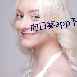 向日葵app下载汅api未满