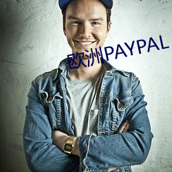 欧洲PAYPAL （不闻不问）