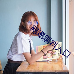 网爆黑料入口 （沂水弦歌）