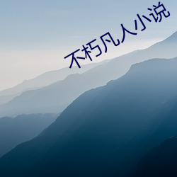 不朽凡人小(xiǎo)说