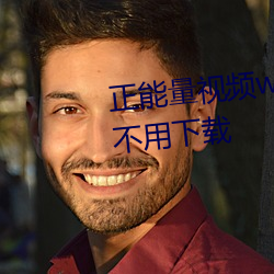 正(正)能量视(視)频www正能量(量)免费网(網)站(站)不用下载(載)