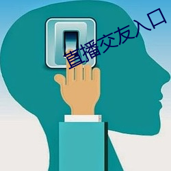 直播交友入口 （财阀）