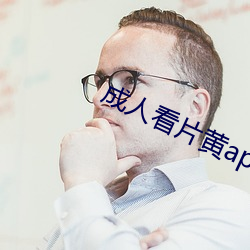 成人看片黃app免費看軟件