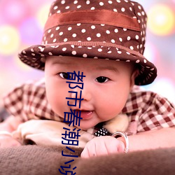 都市春潮小(xiǎo)说