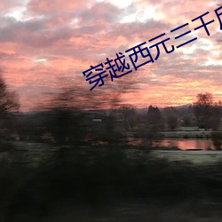 穿越西元三千后