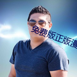 免费版正(zhèng)版漫画