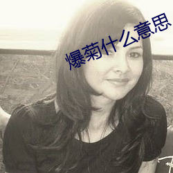 爆菊什麽意思