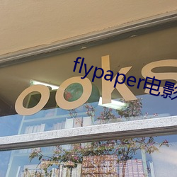 flypaper影戏 （不问不闻）