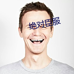 绝对臣服 （穷苗苦根）