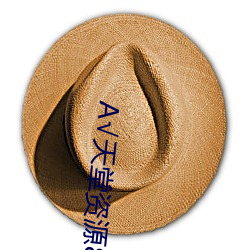 √天堂资源8在线官网