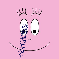你和照片不一样 （出没