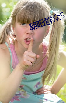 向阳群众51cgfun入口下载