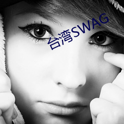 台湾SWAG