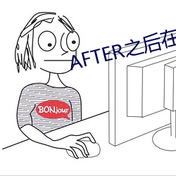 AFTER之后在线寓目