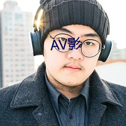 AV影